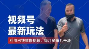 视频号最新玩法,利用巴铁维修视频,赚分成计划收益,还有千粉号额外变现,每月多赚几千块钱【揭秘】-一点通资源网