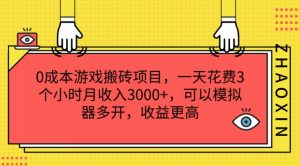 0成本游戏搬砖项目，一天花费3个小时月收入3K+，可以模拟器多开，收益更高【揭秘】-一点通资源网