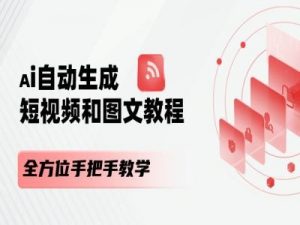 AI自动生成短视频和图文课程，全方位手把手教学-一点通资源网