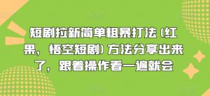 短剧拉新简单粗暴打法(红果，悟空短剧)方法分享出来了，跟着操作看一遍就会-一点通资源网