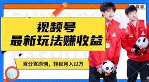 利用明星八卦视频，赚视频号分成计划收益，操作简单，还有千粉号额外变现，轻松月入过W【揭秘】-一点通资源网