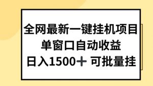全网最新一键挂JI项目，自动收益，日入几张【揭秘】-一点通资源网