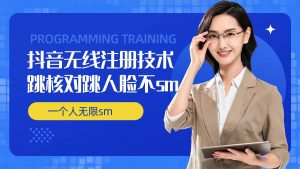 无限注册抖音技术，抖音跳验证核对，抖音跳人脸登录技术，抖音不sm开播技术， 一个人无限实名抖音-一点通资源网