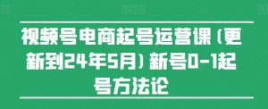 视频号电商起号运营课(更新24年7月)新号0-1起号方法论-一点通资源网
