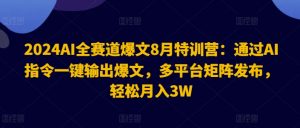 2024AI全赛道爆文8月特训营:通过AI指令一键输出爆文,多平台矩阵发布,轻松月入3W【揭秘】-一点通资源网