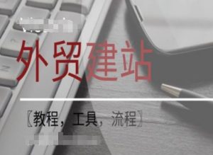 WordPress外贸建站+SEO优化课程【教程,工具,流程】-一点通资源网