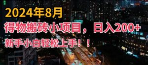 2024年平台新玩法，小白易上手，得物短视频搬运，有手就行，副业日入200+【揭秘】-一点通资源网
