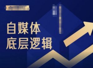 2024自媒体底层逻辑录播课，自媒体小白必看-一点通资源网