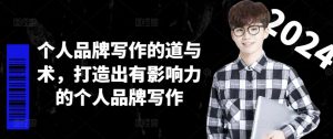 个人品牌写作的道与术,打造出有影响力的个人品牌写作-一点通资源网