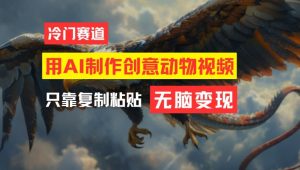 用AI制作创意动物视频,简单操作,月入过万【揭秘】-一点通资源网