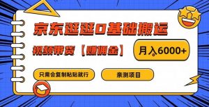 京东逛逛0基础搬运、视频带货【赚佣金】月入6000+【揭秘】-一点通资源网