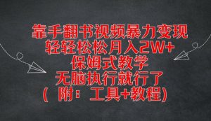 靠手翻书视频暴力变现,轻轻松松月入2W+,保姆式教学,无脑执行就行了(附:工具+教程)【揭秘】-一点通资源网