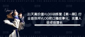 21天高价值VLOG训练营【第一期】行业首创用VLOG把口播故事化,流量人设成倍增长-一点通资源网