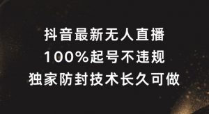 抖音最新无人直播，100%起号，独家防封技术长久可做【揭秘】-一点通资源网