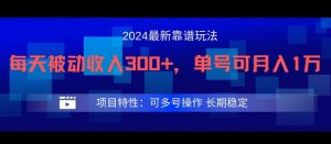 2024最新得物靠谱玩法，每天被动收入300+，单号可月入1万，可多号操作【揭秘】-一点通资源网
