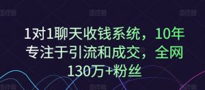 1对1聊天收钱系统,10年专注于引流和成交,全网130万+粉丝-一点通资源网