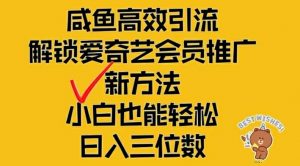 闲鱼高效引流，解锁爱奇艺会员推广新玩法，小白也能轻松日入三位数【揭秘】-一点通资源网