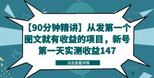【90分钟精讲】从发第一个图文就有收益的项目,新号第一天实测收益147-一点通资源网