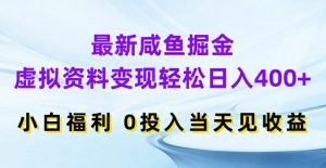 最新咸鱼掘金,虚拟资料变现,轻松日入400+,小白福利,0投入当天见收益【揭秘】-一点通资源网