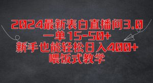 2024最新表白直播间3.0,一单15-50+,新手也能轻松日入400+,喂饭式教学【揭秘】-一点通资源网