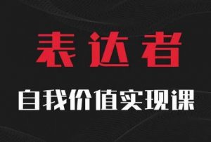 【表达者】自我价值实现课，思辨盛宴极致表达-一点通资源网