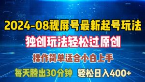 08月视频号最新起号玩法，独特方法过原创日入三位数轻轻松松【揭秘】-一点通资源网