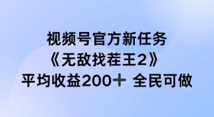 视频号官方新任务 ，无敌找茬王2， 单场收益200+全民可参与【揭秘】-一点通资源网