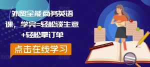 外贸全能商务英语课,学完=轻松谈生意+轻松拿订单-一点通资源网