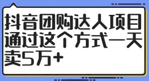 抖音团购达人项目，通过这个方式一天卖5万+【揭秘】-一点通资源网