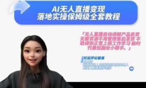 Ai无人直播变现实操课,保姆级全套教程,2024年带你和我一样实现财富倍增-一点通资源网