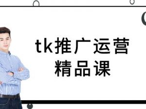 tk推广运营精品课-tiktok跨境电商教程-一点通资源网