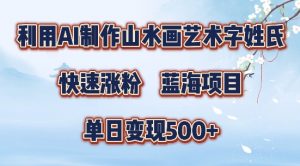 5分钟利用SD+剪映制作爆款的山水画艺术体视频,快速涨粉,单日变现5张【揭秘】-一点通资源网