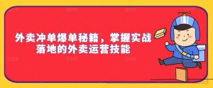 外卖冲单爆单秘籍，掌握实战落地的外卖运营技能-一点通资源网