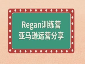 亚马逊流程全解析(Regan训练营)-一点通资源网