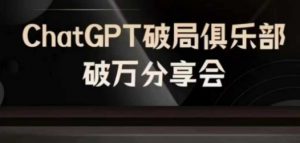 AI破局俱乐部-ChatGPT破局俱乐部破万分享会,AI时代来临,未来已来-一点通资源网