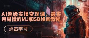 AI超级实操变现课，最实用易懂的MJ和SD绘画教程-一点通资源网