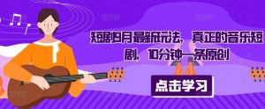短剧9月最新玩法，真正的音乐短剧，10分钟一条原创-一点通资源网