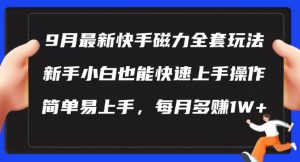 9月最新快手磁力玩法,新手小白也能操作,简单易上手,每月多赚1W+【揭秘】-一点通资源网