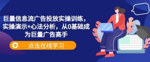 巨量信息流广告投放实操训练,实操演示+心法分析,从0基础成为巨量广告高手-一点通资源网