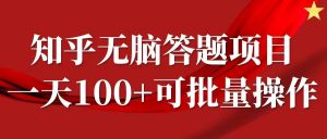 知乎答题项目，日入100+，时间自由，可批量操作【揭秘】-一点通资源网