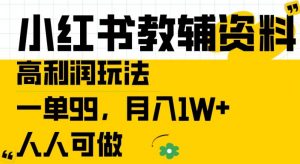 小红书教辅资料高利润玩法，一单99.月入1W+，人人可做【揭秘】-一点通资源网