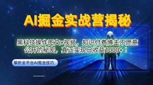 AI掘金实战营:黑科技操作图文+视频,知识付费博主不愿意公开的秘密,真正实现日收益1k【揭秘】-一点通资源网
