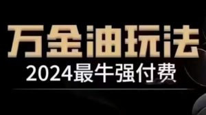2024最牛强付费,万金油强付费玩法,干货满满,全程实操起飞-一点通资源网