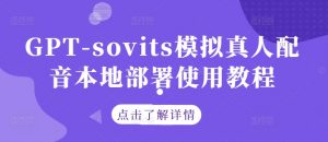 GPT-sovits模拟真人配音本地部署使用教程-一点通资源网