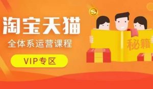 淘宝天猫全体系运营课程【9月24更新】,店铺全系运营、动销玩法、擦边球玩法等等-一点通资源网