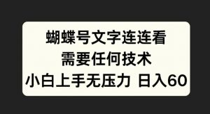 蝴蝶号文字连连看，无需任何技术，小白上手无压力【揭秘】-一点通资源网