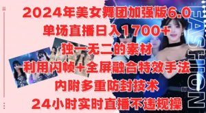 2024年美女舞团加强版6.0，单场直播日入1.7k，利用闪帧+全屏融合特效手法，24小时实时直播不违规操【揭秘】-一点通资源网