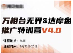 万相台无界-达摩盘推广特训营V4.0.9月23-25号线下课录音+字幕+思维导图-一点通资源网