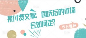 某付费文章:国庆后的市场会如何走?-一点通资源网