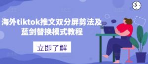 海外tiktok推文双分屏剪法及蓝剑替换模式教程-一点通资源网